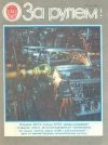 За рулем №03/1986 — обложка книги.